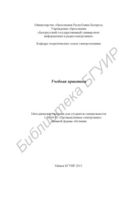 Учебная практика : метод. указания для студентов специальности 1-36 04 02 «Промышленная электроника» днев. формы обучения