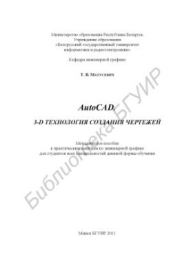AutoCAD. 3-D technology of creating drawings : method. manual for practical classes on engineering graphics for students of all specialties