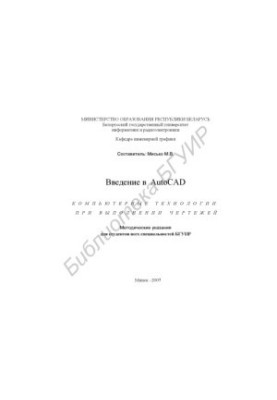 Вступ до AutoCAD: комп'ютерні технології у виконанні креслень: методичні вказівки для студентів усіх спеціальностей БГУІР
