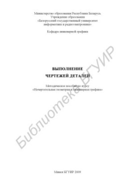Execution of drawings of details : method. manual for the course "Intended geometry and engineering graphics"