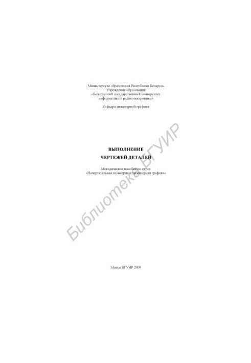 Execution of drawings of details : method. manual for the course "Intended geometry and engineering graphics"