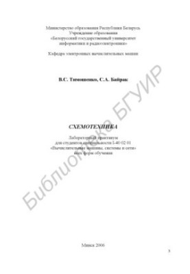 Схемотехника : лаборатор. практикум для студентов специальности I-40 02 01 «Вычисл. машины, системы и сети» всех форм обучени