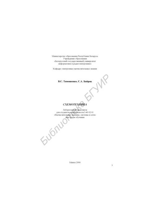 Схемотехника : лаборатор. практикум для студентов специальности I-40 02 01 «Вычисл. машины, системы и сети» всех форм обучени
