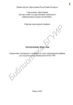 Fasteners : reference materials for assignments in the course of engineering. graphics for students of all specialties BSUIR