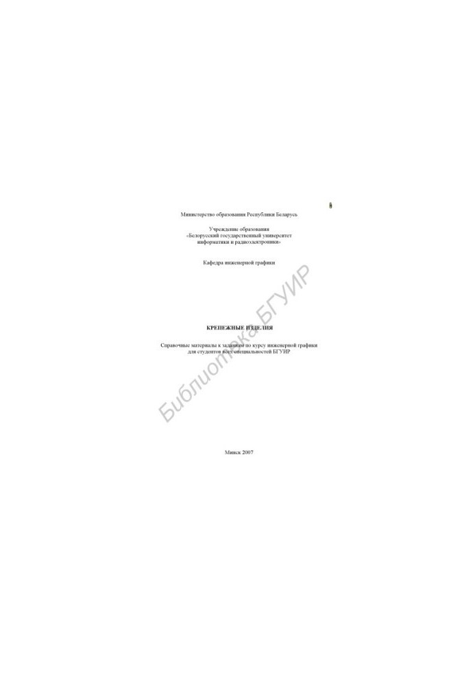 Fasteners : reference materials for assignments in the course of engineering. graphics for students of all specialties BSUIR