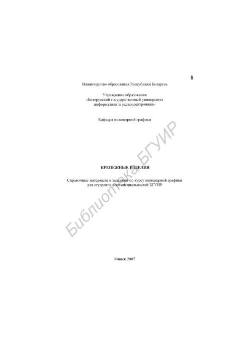 Fasteners : reference materials for assignments in the course of engineering. graphics for students of all specialties BSUIR