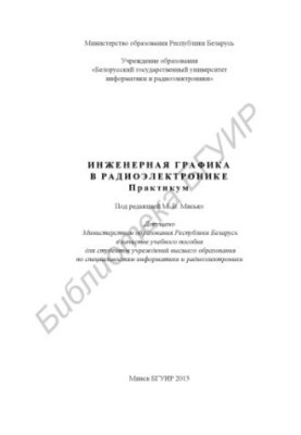 Інженерна графіка в радіоелектроніці. Практикум: навчальний посібник для студентів вищих навчальних закладів за спеціальністю