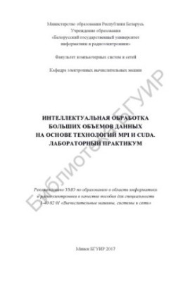 Intelligent processing of large amounts of data based on MPI and CUDA technologies. Laboratory workshop : manual