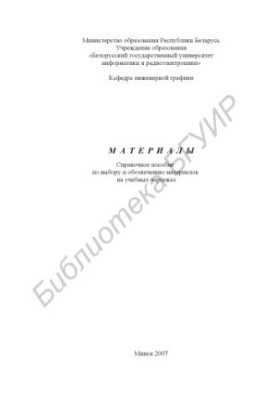 Материалы : справ. пособие по выбору и обозначению материалов на учебных чертежах