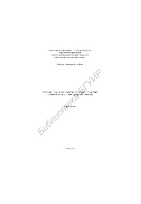 Solving problems in descriptive geometry with the use of PCs (DrawCAD program) : workshop