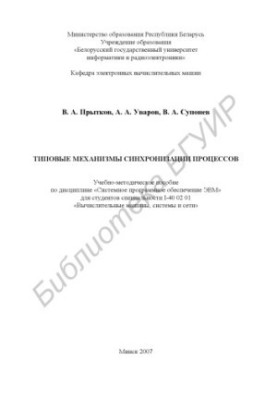 Типові механізми синхронізації процесів: навчально-методичний посібник з дисципліни «Системне програмне забезпечення ЕОМ» для студентів
