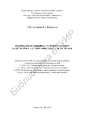 Основы радиофизики, распространение радиоволн и антенно-фидерные устройства : пособие