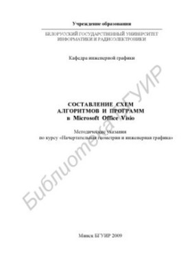 Составление схем алгоритмов и программ в Microsoft Office Visio : метод. указания по курсу «Начертательная геометрия и инжене