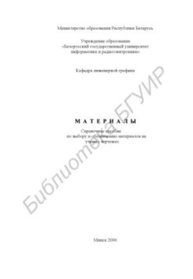 Материалы : справочное пособие по выбору и обозначению материалов на учебных чертежах