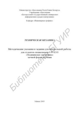 Техническая механика : метод. указания и задания для контрольной работы для студентов специальности I-39 02 03 «Мед. электрон