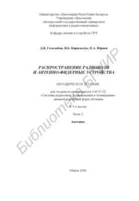 Распространение радиоволн и антенно-фидерные устройства: методическое пособие для студентов специальности I-45 01 02 «Системы