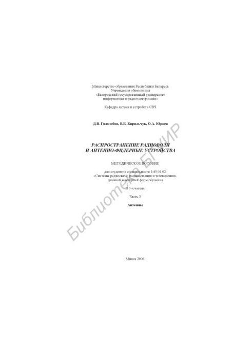 Распространение радиоволн и антенно-фидерные устройства: методическое пособие для студентов специальности I-45 01 02 «Системы