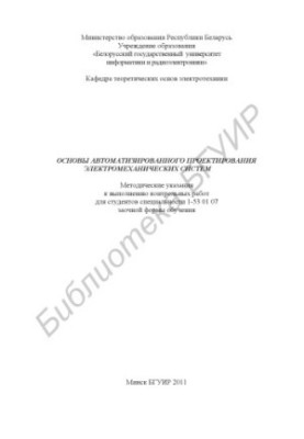 Основи автоматизованого проектування електромеханічних систем: методичні вказівки для виконання контрольних робіт для студентів