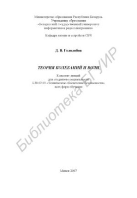 Theory of Oscillations and Waves: Summary of Lectures