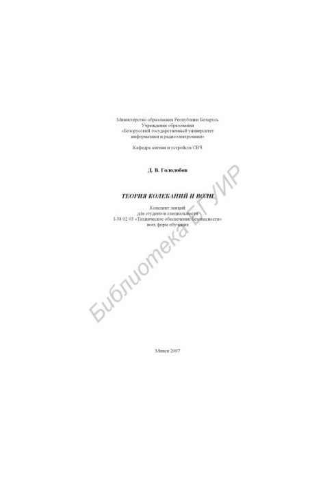 Theory of Oscillations and Waves: Summary of Lectures