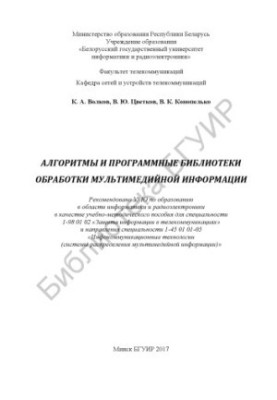 Алгоритмы и программные библиотеки обработки мультимедийной информации : учебно-методическое пособие