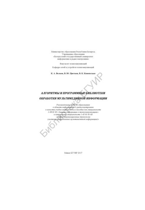 Алгоритмы и программные библиотеки обработки мультимедийной информации : учебно-методическое пособие