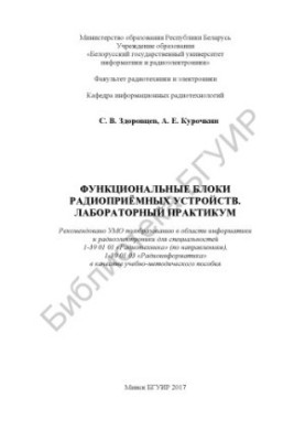 Функціональні блоки радіоприймальних пристроїв. Лабораторний практикум: навчально-методичний посібник