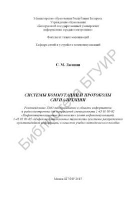 Системи комутації та протоколи сигналізації: навчально-методичний посібник