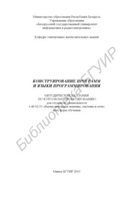 Конструирование программ и языки программирования : метод. указания по курсовому проектированию для студентов специальности 1