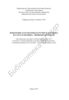 Измерение параметров нагрузок и методика их согласования с линиями передачи : метод. указания к лаборатор. работе № 2 по курс