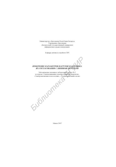 Измерение параметров нагрузок и методика их согласования с линиями передачи : метод. указания к лаборатор. работе № 2 по курс