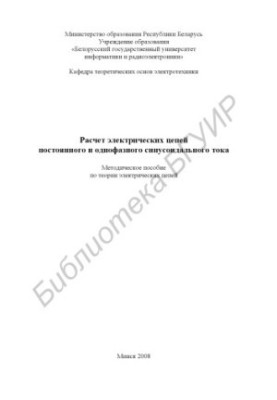Розрахунок електричних схем постійного та однофазного синусоїдального струму: методичний посібник з теорії електричних схем