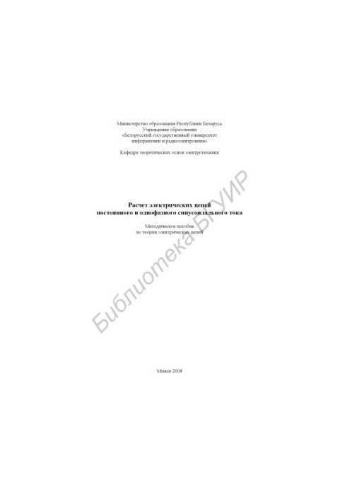 Розрахунок електричних схем постійного та однофазного синусоїдального струму: методичний посібник з теорії електричних схем