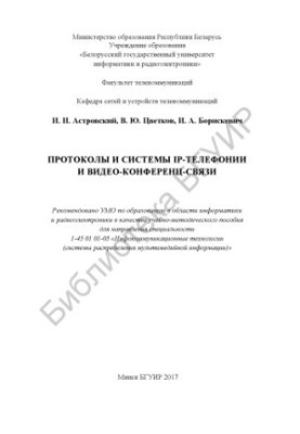 Протоколи та системи IP-телефонії та відеоконференцзв'язку: навчально-методичний посібник