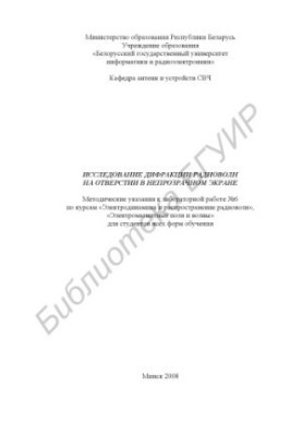Study of diffraction of radio waves on a hole in an opaque screen : method. edict to laboratory work No. 6 on the courses "Electrode"