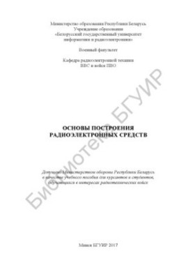 Основи побудови радіоелектронних засобів: навчальний посібник