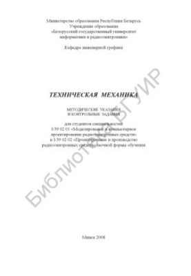 Технічна механіка: методичні вказівки та контрольні завдання для студентів спеціальностей I-39 02 01 «Моделювання та комп'ютери»