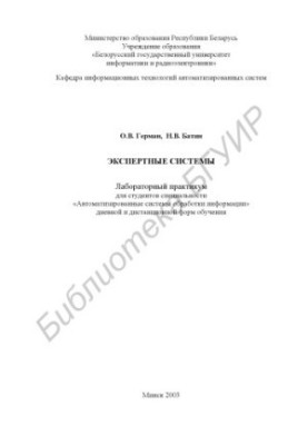 Експертні системи: Лабораторний практикум для студентів спеціальності “Автоматизовані системи обробки інформації” денної форми навчання