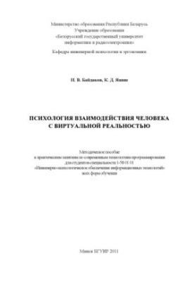 Психологія взаємодії людини з віртуальною реальністю: методичний посібник до практичних занять з сучасних технологій програмування