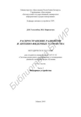 Распространение радиоволн и антенно-фидерные устройства : методическое пособие для студентов специальности I-45 01 02 «Систем