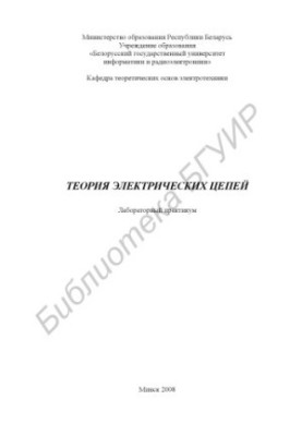Theory of electrical circuits : laboratory. practicum