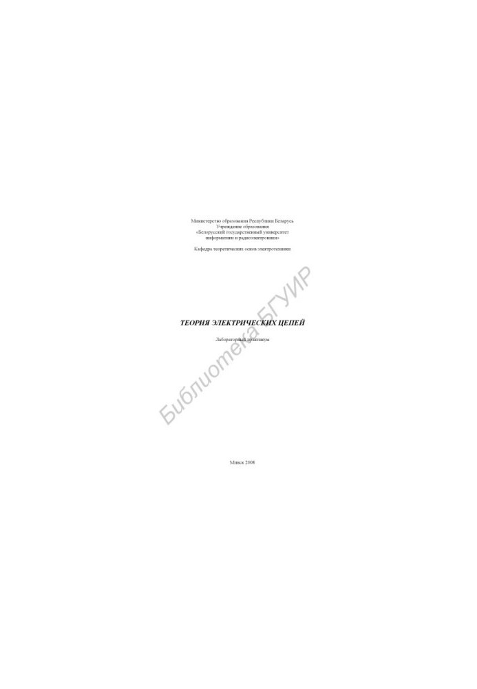 Theory of electrical circuits : laboratory. practicum
