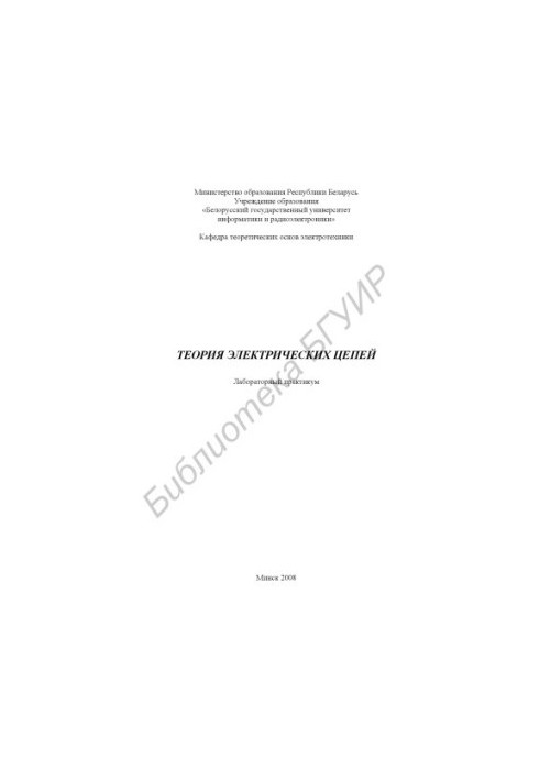 Theory of electrical circuits : laboratory. practicum
