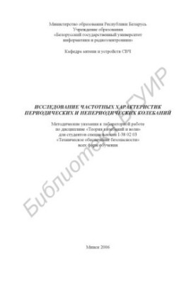 Исследование частотных характеристик периодических и непериодических колебаний : метод. указания к лаборатор. работе по дисци