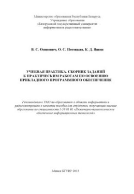 Навчальна практика. Збірник завдань до практичних робіт з освоєння прикладного програмного забезпечення: посібник