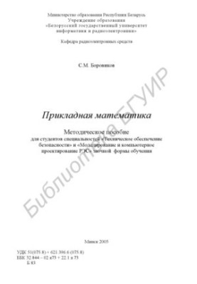 Прикладна математика: методичний посібник для студентів спеціальностей «Технічне забезпечення безпеки» та «Моделювання і комп'ютерні технології»