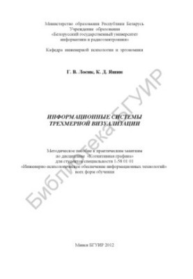Information systems of three-dimensional visualization : method. manual for practical classes in the discipline "Cognitive graphics" for the studio
