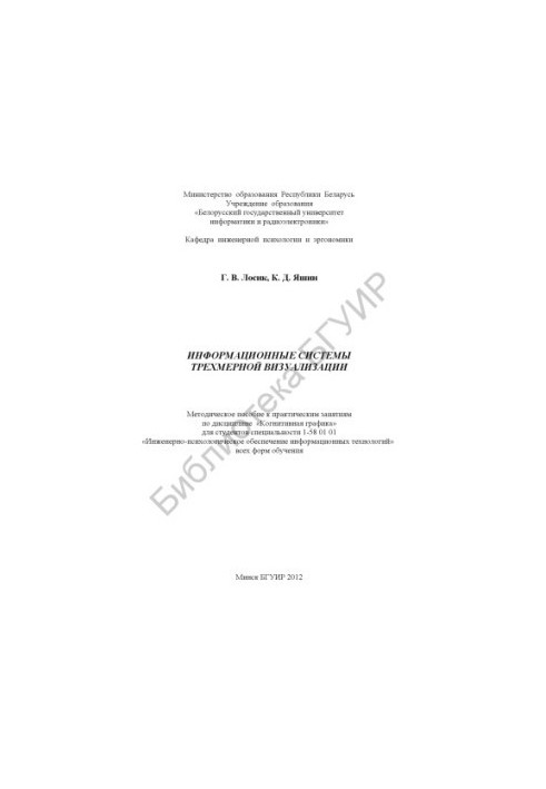 Information systems of three-dimensional visualization : method. manual for practical classes in the discipline "Cognitive graphics" for the studio