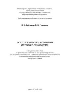Psychological phenomena of Internet technologies : method. manual for practical classes on web programming for students of special
