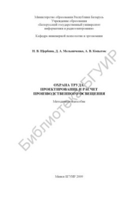 Охрана труда. Проектирование и расчет производственного освещения : метод. пособие